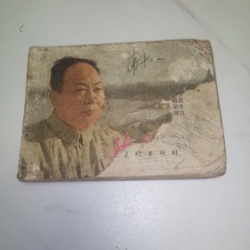 陈毅市长 连环画