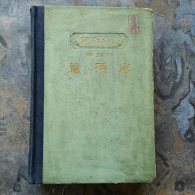 湖南省志 第二卷 地理志（上册）61年一版一印！