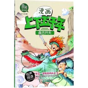 盘古开天（有声阅读）/漫画版上下五千年