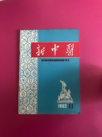新中医1982年第11期　