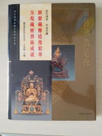《故宫博物院藏文物珍品全集》藏传佛教造像