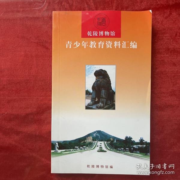 乾陵博物馆：青少年教育资料汇编