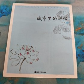 城市里的禅心