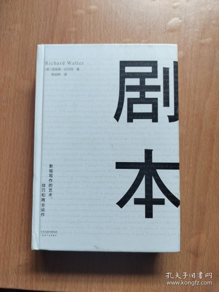 剧本：影视写作的艺术、技巧和商业运作（UCLA影视写作教程）