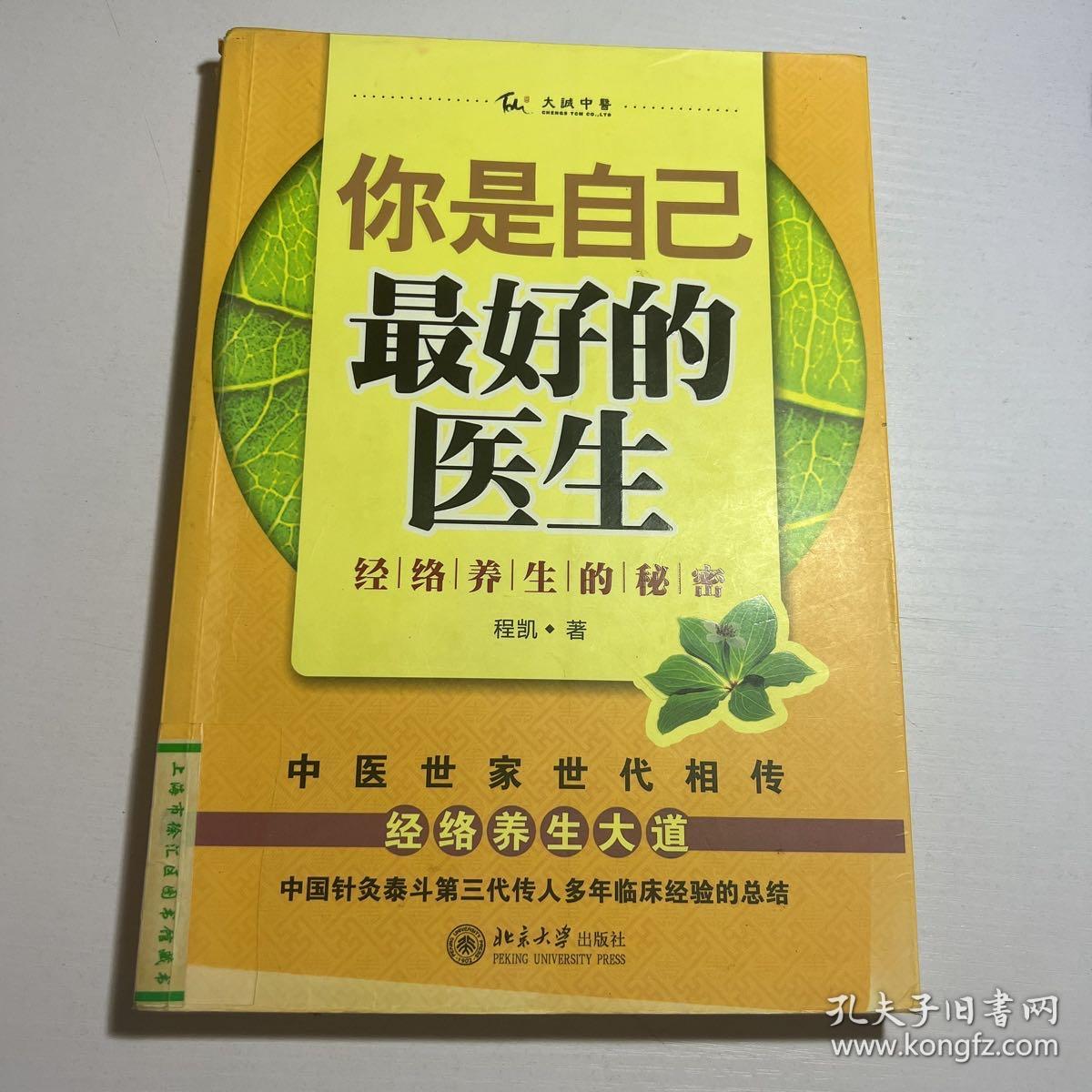 你是自己最好的医生：经络养生的秘密