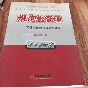 規(guī)范化管理:管理系統(tǒng)運(yùn)行設(shè)計(jì)方法論