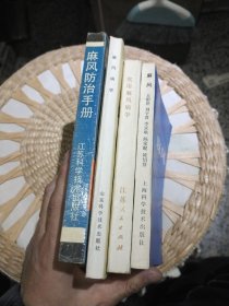 【4本合售】【1983年一版一印，前页编者陈家琨亲笔签名赠书】麻风 丘钜世·刘子君·李家耿·陈家琨·凌绍贤 上海科学技术出版社【1980年版本1981年印刷】麻风病学 穆瑞五、李家耿 主编 山东科学技术出版社【1976年一版一印】实用麻风病学 编写组 江苏人民出版社【1989年一版一印】麻风防治手册 马海德 出版社: 江苏科学技术出版社