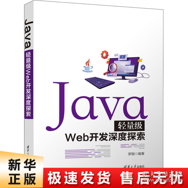 Java轻量级Web开发深度探索