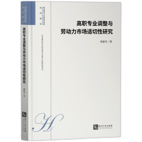 高职专业调整与劳动力市场适切性研究