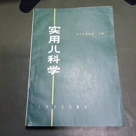 实用儿科学 1973年