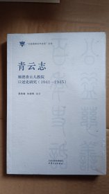 青云志：顺德青云儿教院口述史研究：1941-1945