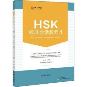 HSK標(biāo)準(zhǔn)會(huì)話教程:1:1