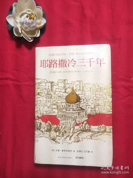 耶路撒冷三千年：THE BIOGRAPHY