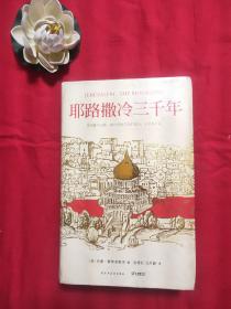 耶路撒冷三千年：THE BIOGRAPHY