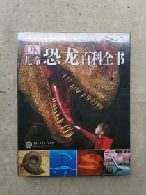儿童恐龙百科全书（全新）精装