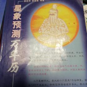 星象预测万年历李芝苹徐登里编著
（八字的世界）