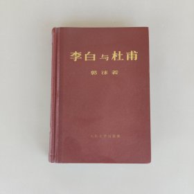 李白与杜甫（精装）