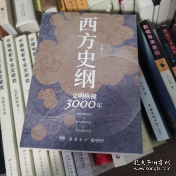 西方史纲：文明纵横3000年