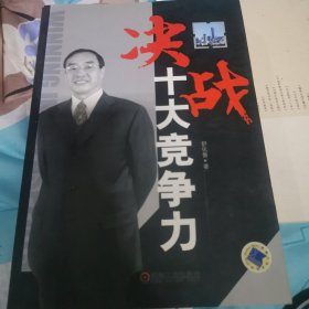 决战十大竞争力