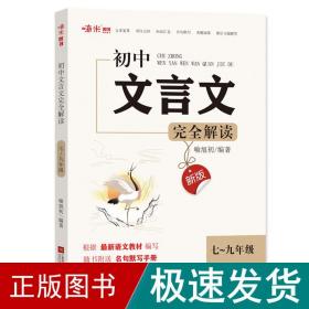 新版初中文言文完全解读部编初中7-9年级全一册文言文阅读七八九年级语文文言文阅读与训练