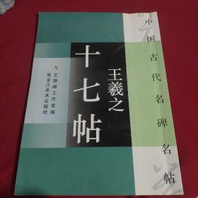 中国古代名碑名帖；王曦之 十七帖