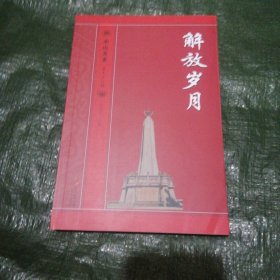 解放岁月 中山文史 第七十三辑 FH5984