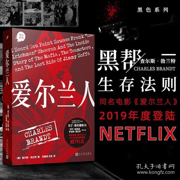 爱尔兰人（同名电影2019年底强势登陆网飞，教父导演马丁西科塞斯改编执导，冲击奥斯卡的万众期待之作）