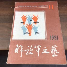 解放军文艺 1981 11