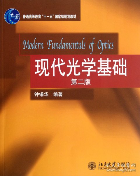 现代光学基础(第2版普通高等教育十一五国家级规划教材) 9787301174692