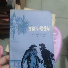 美纳汉，曼德尔