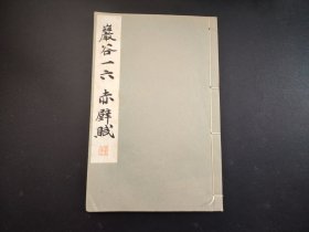 1933年《严谷一六赤壁赋》全册，平凡社原版，