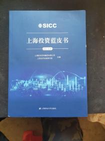 上海投资蓝皮书(2021年度）包邮
