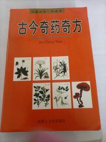 古今奇药奇方