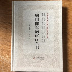 周围血管病诊疗全书(当代中医专科专病诊疗大系) 中国医药科技 9787521439250 编者:何春红//国//付江|总主编:国//天//王耀献//李俊//张忠德等