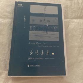 乡路漫漫:20世纪之中国乡村(1901-1919 下册 精装