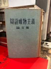 辩证唯物主义论文集