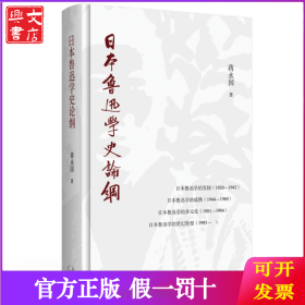 日本鲁迅学史论纲