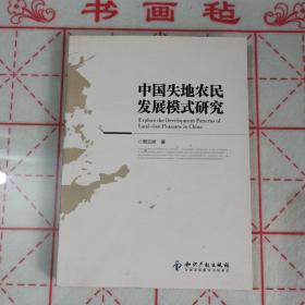 中国失地农民发展模式研究（作者签名本）