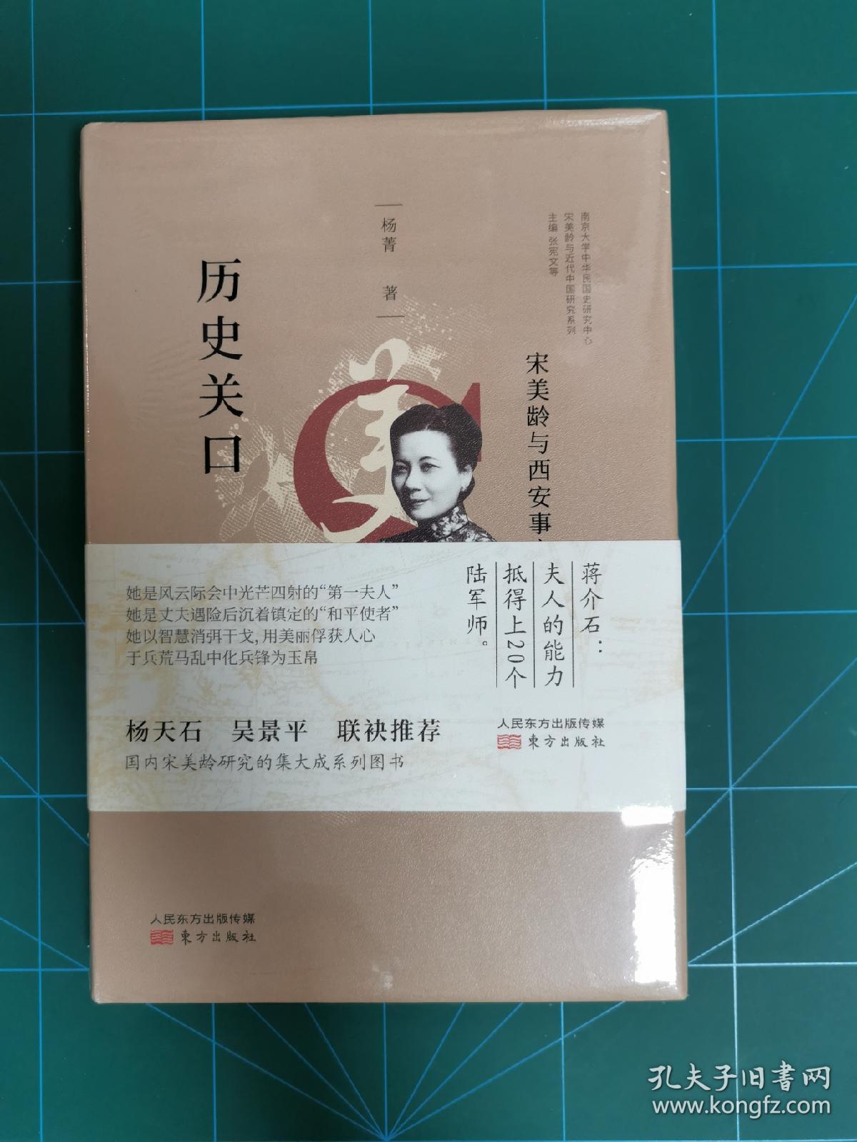 历史关口：宋美龄与西安事变