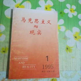 马克思主义与现实 1995.1