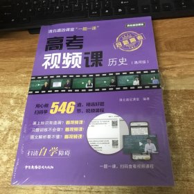 清北道远课堂“一题一课”：高考视频课--历史（通用版）带二维码