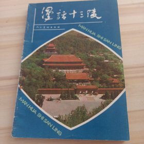 32景观：漫话十三陵