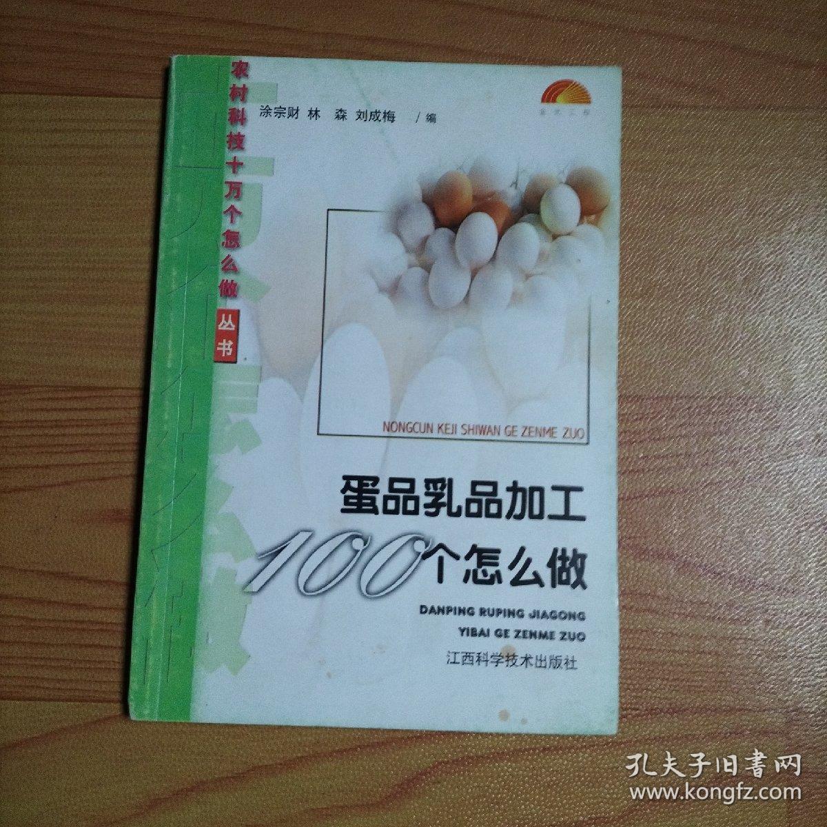 蛋品乳品加工100个怎么做【本书内容包括：北京皮蛋（京彩）、湖南皮蛋（湖彩）、山东松花蛋、滚粉皮蛋、平湖糟蛋、叙府糟蛋、蛋松、虎皮蛋、醉蛋、醋蛋液等的加工方法及多种奶制品加工方法）