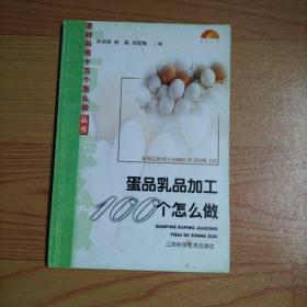 蛋品乳品加工100个怎么做【本书内容包括：北京皮蛋（京彩）、湖南皮蛋（湖彩）、山东松花蛋、滚粉皮蛋、平湖糟蛋、叙府糟蛋、蛋松、虎皮蛋、醉蛋、醋蛋液等的加工方法及多种奶制品加工方法）