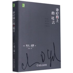 诊疗椅上的谎言欧文·亚隆（IrvinD.Yalom）机械工业出版社9787111555353全新正版