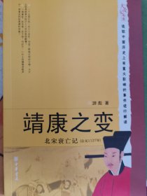 靖康之变：北宋衰亡记公元1127年