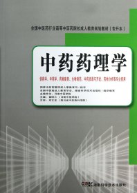 全国中医药行业高等中医药院校成人教育规划教材（专升本）：中药药理学