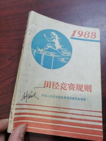 签名本 田径竞赛规则。江苏省体委竞赛处