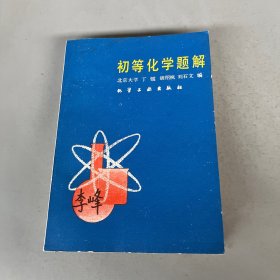 初等化學(xué)題解