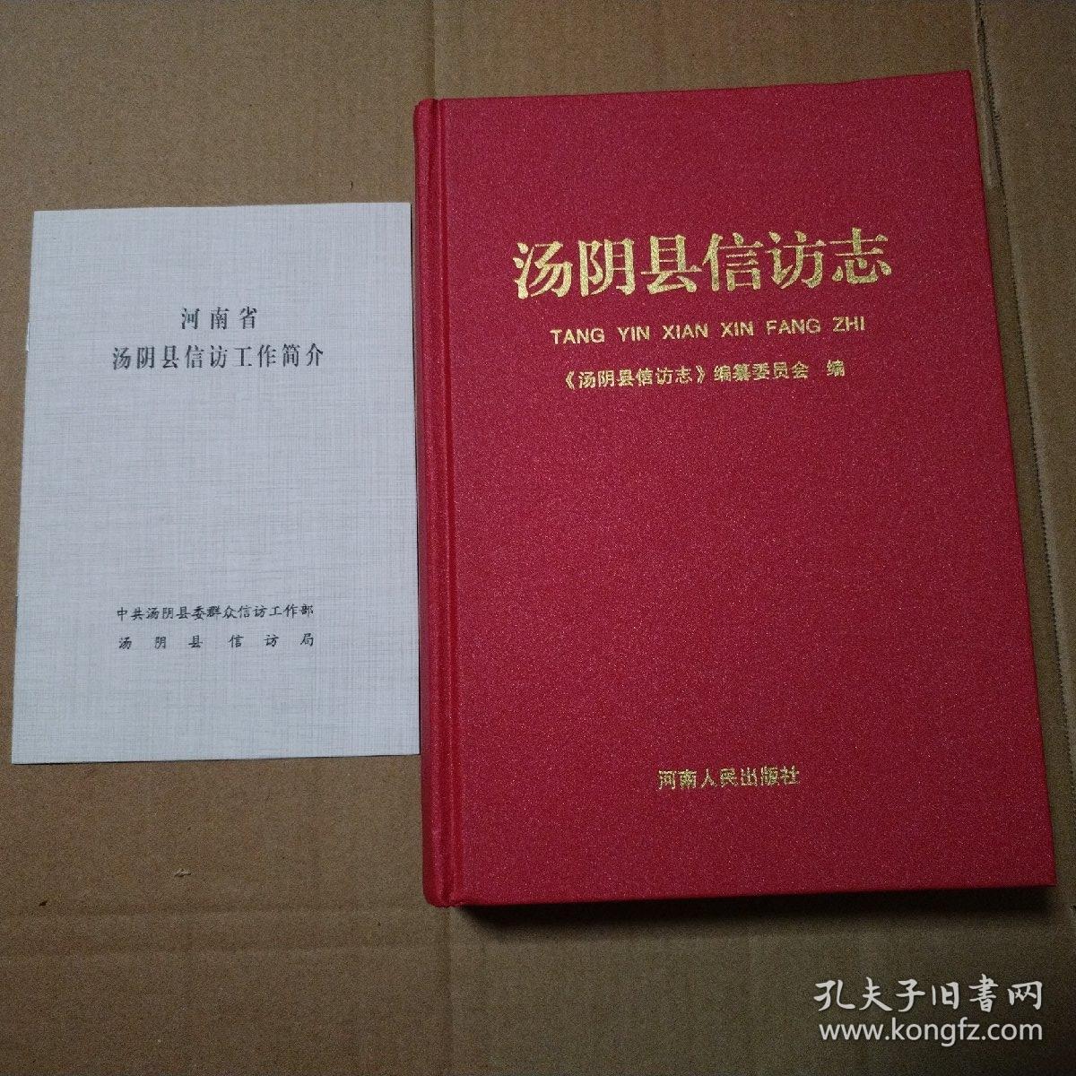 汤阴县信访志【边角磨损。内页干净仔细看图品相依图为准】